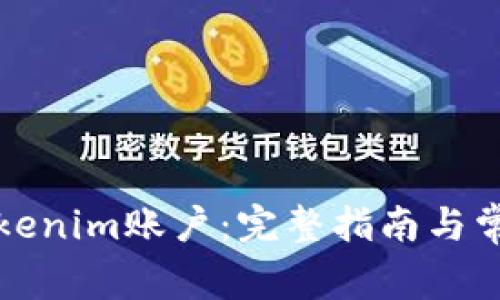 如何注销Tokenim账户：完整指南与常见问题解答