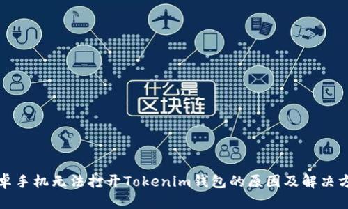 安卓手机无法打开Tokenim钱包的原因及解决方法