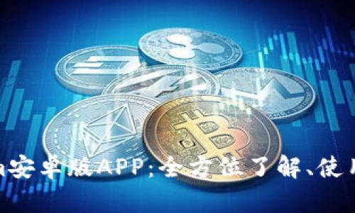 Tokenim安卓版APP：全方位了解、使用与投资