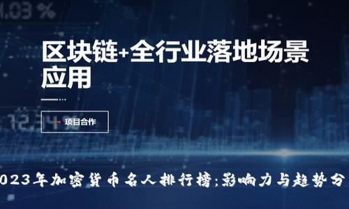 2023年加密货币名人排行榜：影响力与趋势分析