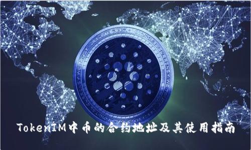 TokenIM中币的合约地址及其使用指南