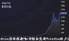 Tokenim注册指南：如何轻松完成Tokenim账户注册