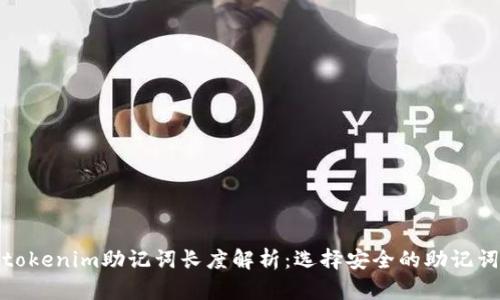 tokenim助记词长度解析：选择安全的助记词