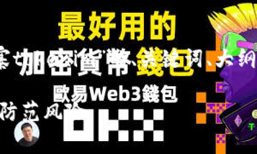 提示：以下内容为针对“山寨tokenim”的、关键词、大纲以及相关问题的详细介绍。

山寨Tokenim：如何识别与防范风险