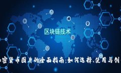 加密货币图片的全面指南：如何选择、使用与创