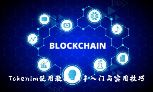 Tokenim使用教程：新手入门与实用技巧