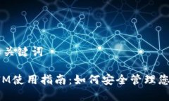 ## 和关键词TokenIM使用指南：如何安全管理您的密