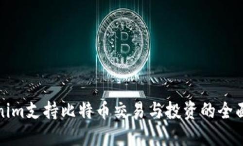 Tokenim支持比特币交易与投资的全面指南