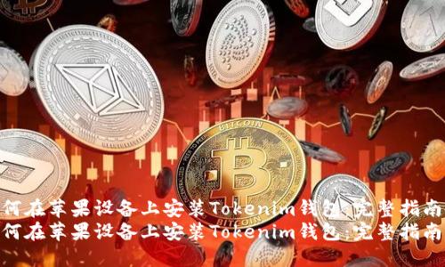 如何在苹果设备上安装Tokenim钱包：完整指南  
如何在苹果设备上安装Tokenim钱包：完整指南