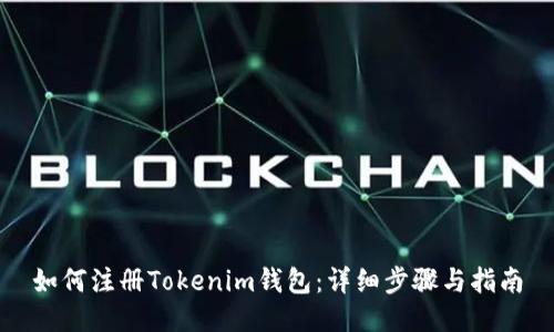 如何注册Tokenim钱包：详细步骤与指南