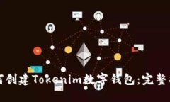 如何创建Tokenim数字钱包：完整指南