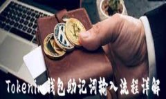 Tokenim钱包助记词输入流程详解