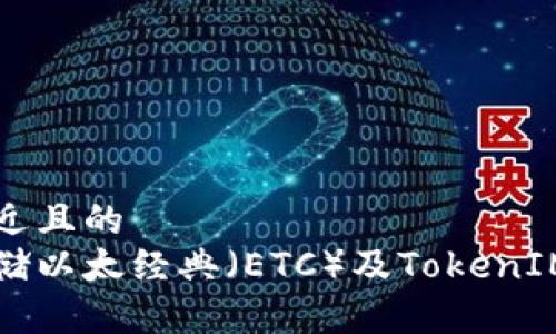 思考一个接近且的  
如何安全存储以太经典（ETC）及TokenIM的使用指南