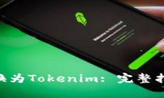 如何将NFT转换为Tokenim: 完整指南与步骤解析