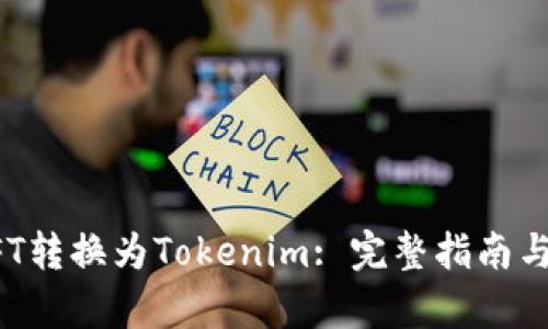 如何将NFT转换为Tokenim: 完整指南与步骤解析