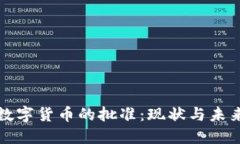 加密数字货币的批准：现状与未来展望