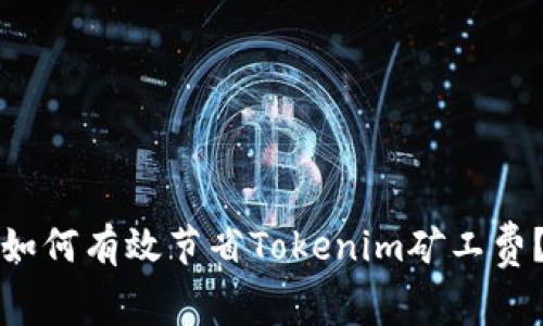 如何有效节省Tokenim矿工费？