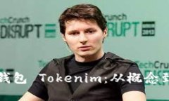 如何开发以太坊钱包 Tokenim：从概念到实现的完整