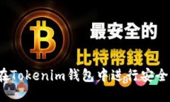 如何在Tokenim钱包中进行安全签名？