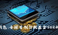 Tokenim钱包：全球首创信托基金SDR的全面解析