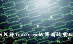 如何将Tokenim的钱有效变现？