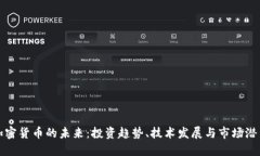 加密货币的未来：投资趋势、技术发展与市场潜