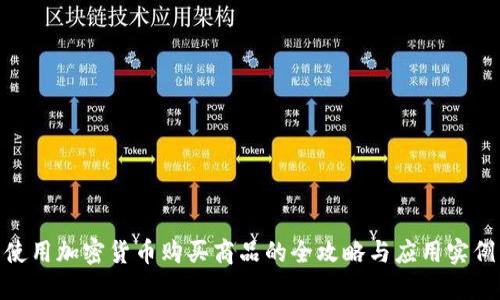 使用加密货币购买商品的全攻略与应用实例