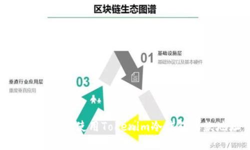 如何生成和使用Tokenim冷钱包收款地址