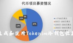 如何生成和使用Tokenim冷钱包收款地址