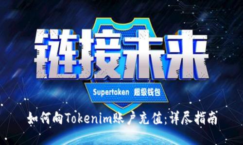 如何向Tokenim账户充值：详尽指南