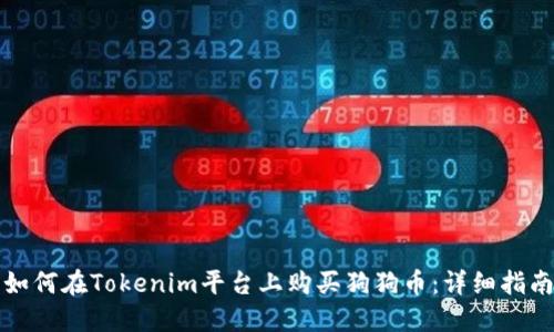 如何在Tokenim平台上购买狗狗币：详细指南