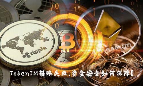 TokenIM转账失败，资金安全如何保障？