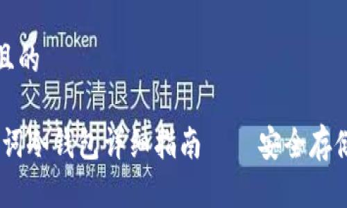 思考一个接近且的

Tokenim 助理词冷钱包详细指南 – 安全存储你的加密资产