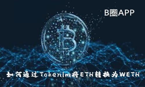 如何通过Tokenim将ETH转换为WETH