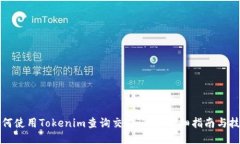 如何使用Tokenim查询交易记录：详细指南与技巧