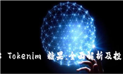  2018 Tokenim 糖果：全面解析及投资指南