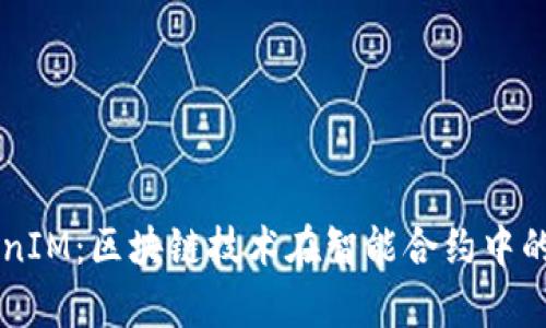 南昌TokenIM：区块链技术在智能合约中的应用解析