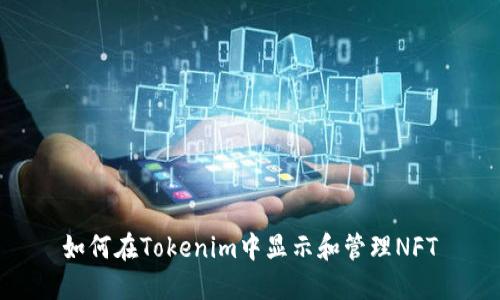 如何在Tokenim中显示和管理NFT