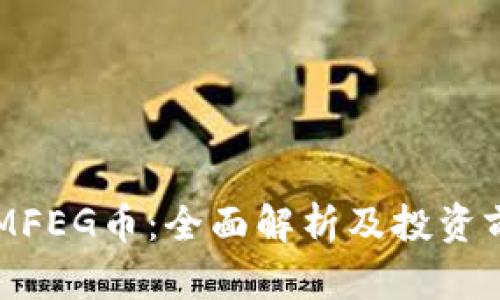 TokenIMFEG币：全面解析及投资前景分析