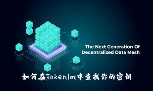 如何在Tokenim中查找你的密钥