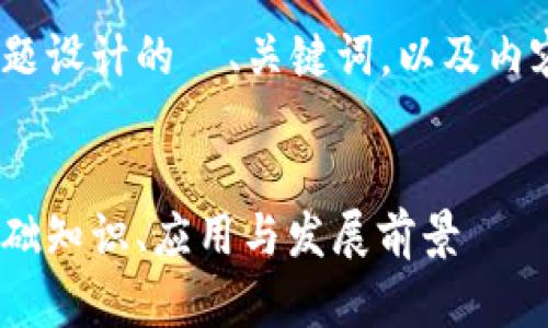 下面是为“tokenim”主题设计的  、关键词，以及内容大纲和详细问题解答。


深入解析 Tokenim：基础知识、应用与发展前景