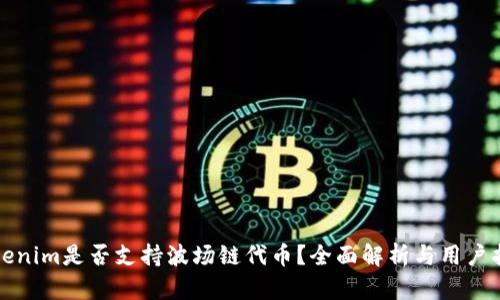 Tokenim是否支持波场链代币？全面解析与用户指南