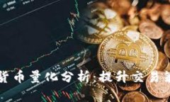 全面解析加密货币量化分析：提升交易策略的科