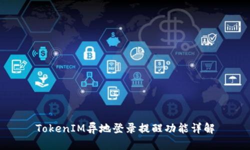 TokenIM异地登录提醒功能详解