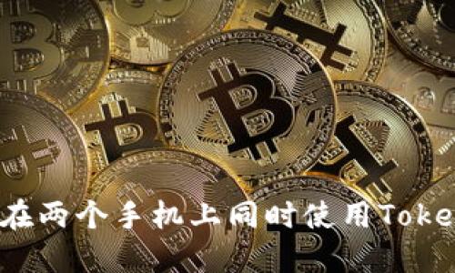 如何在两个手机上同时使用Tokenim?