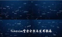 Tokenim官方介绍及使用指南