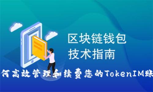 如何高效管理和续费您的TokenIM账户