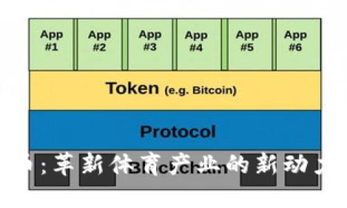 体育圈加密货币：革新体育产业的新动力及其未来趋势