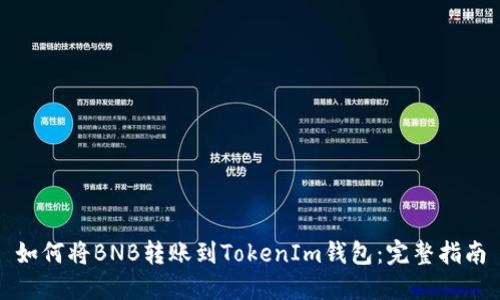 如何将BNB转账到TokenIm钱包：完整指南