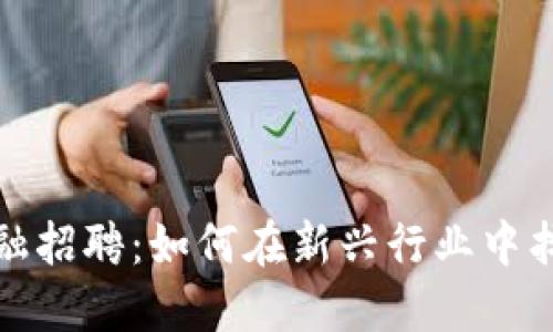 加密货币金融招聘：如何在新兴行业中找到理想工作